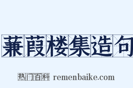 蒹葭楼集造句是什么意思的图片
